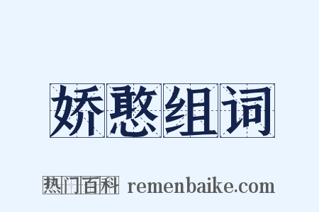 娇憨组词是什么意思的图片